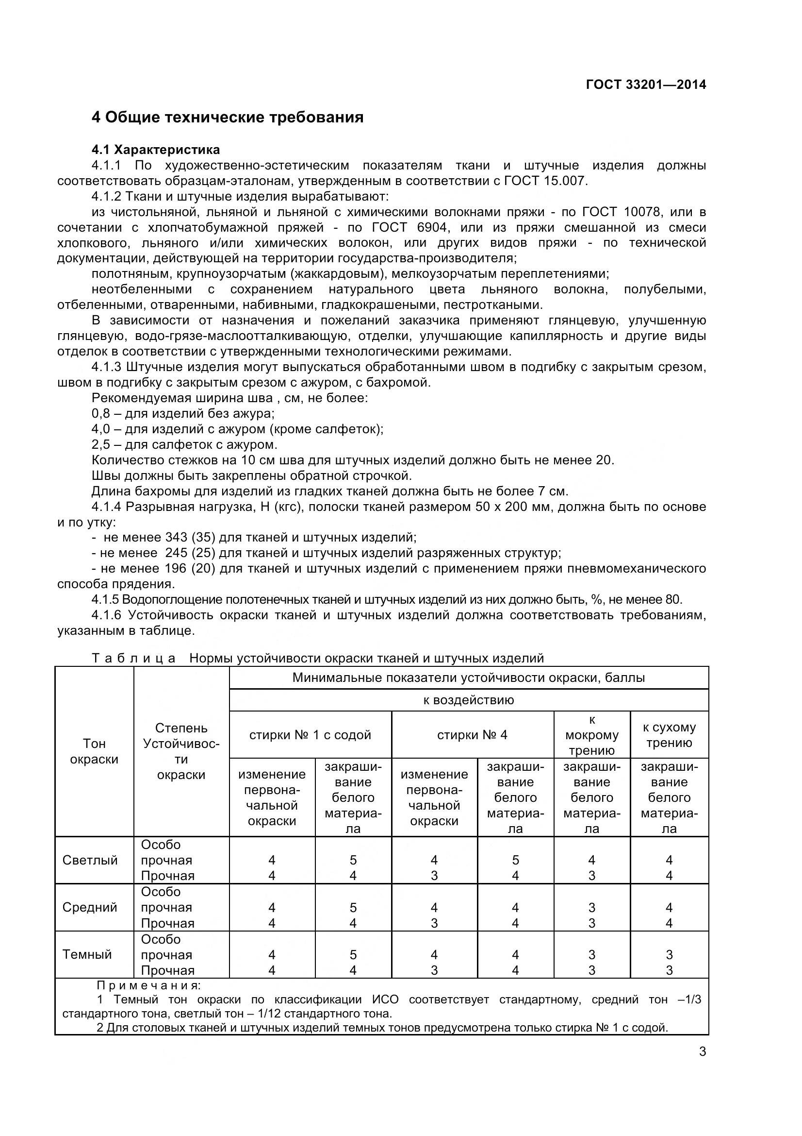 ГОСТ 33201-2014, страница 6