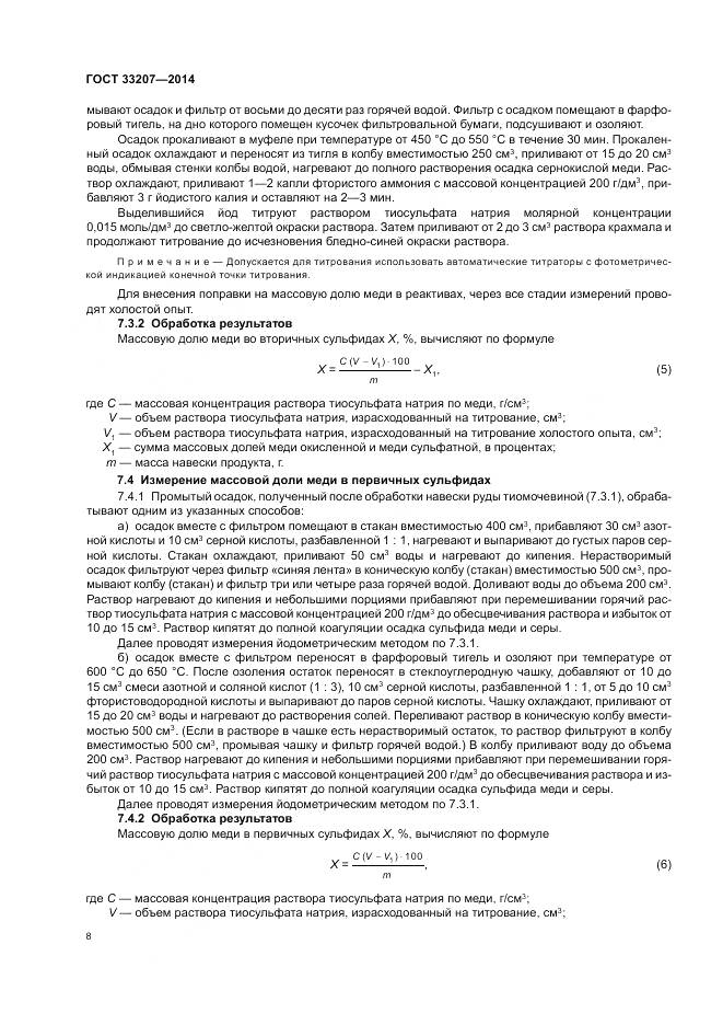 ГОСТ 33207-2014, страница 12