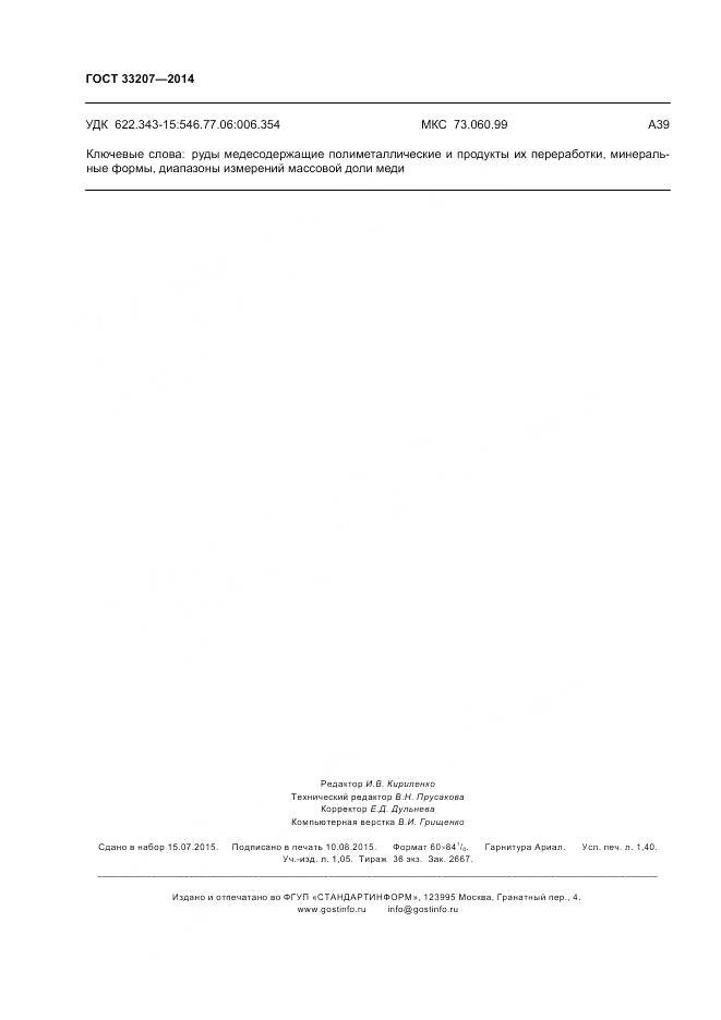 ГОСТ 33207-2014, страница 14