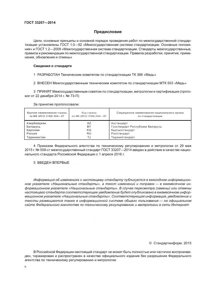 ГОСТ 33207-2014, страница 2