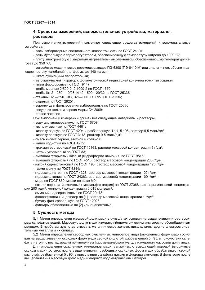 ГОСТ 33207-2014, страница 8