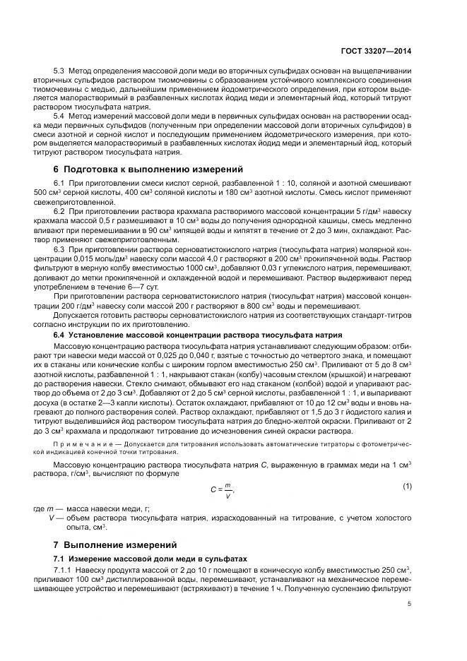 ГОСТ 33207-2014, страница 9