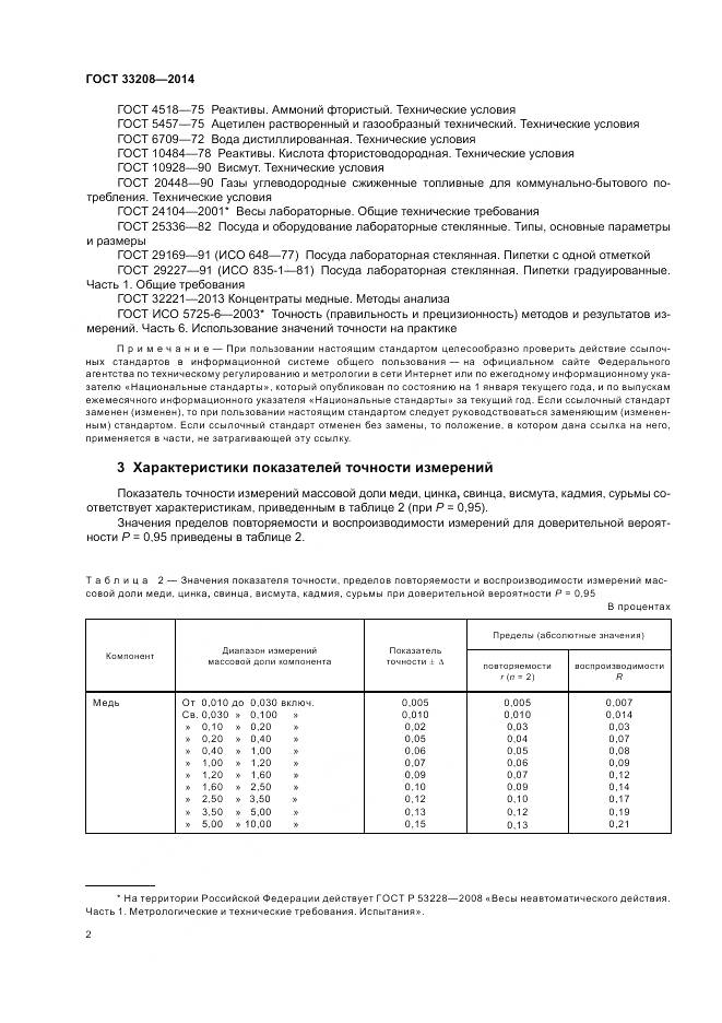 ГОСТ 33208-2014, страница 4