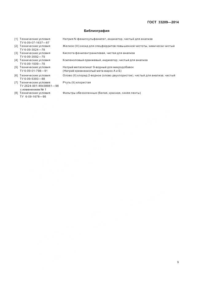 ГОСТ 33209-2014, страница 11