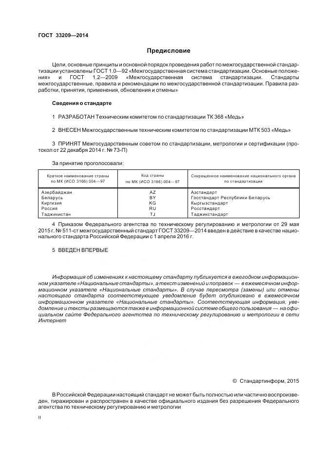 ГОСТ 33209-2014, страница 2