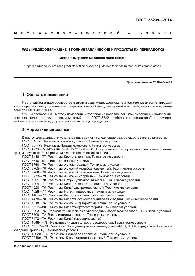 ГОСТ 33209-2014, страница 3