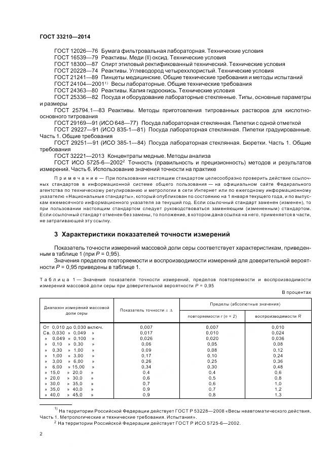 ГОСТ 33210-2014, страница 4