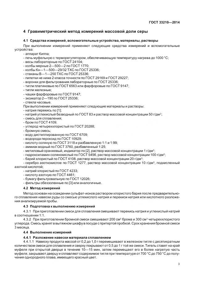 ГОСТ 33210-2014, страница 5