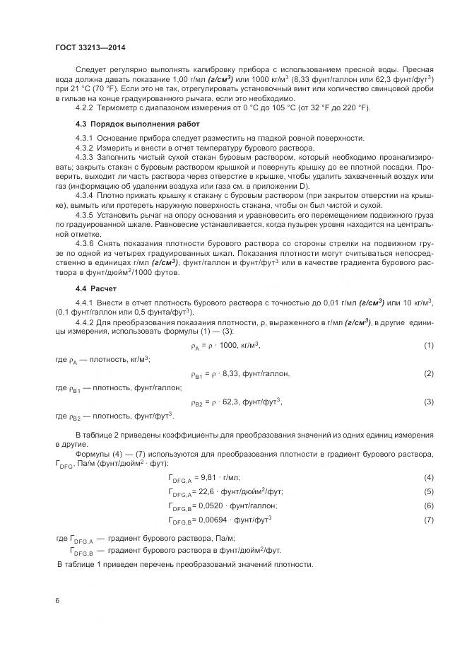 ГОСТ 33213-2014, страница 12