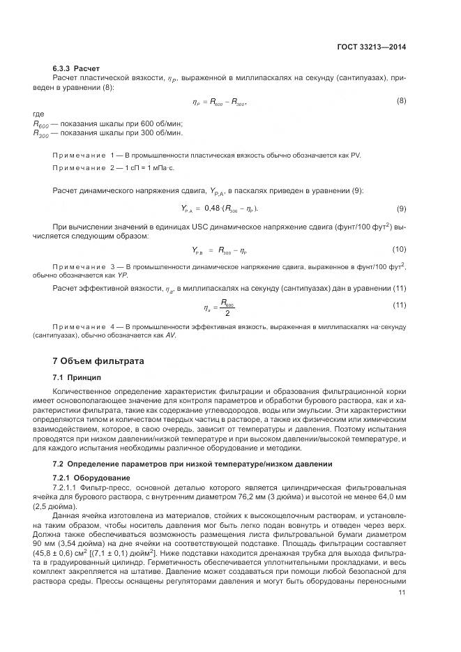 ГОСТ 33213-2014, страница 17