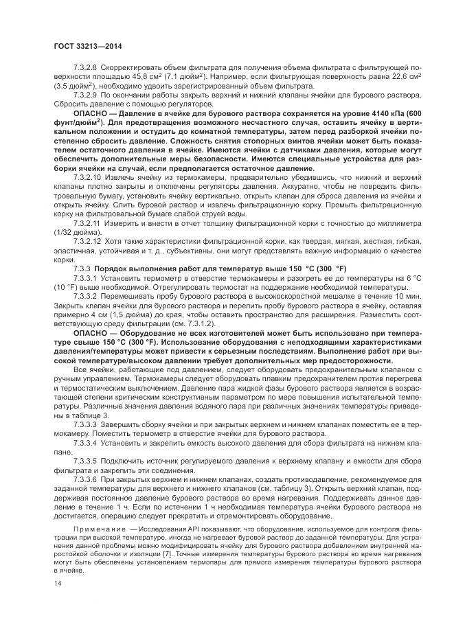 ГОСТ 33213-2014, страница 20