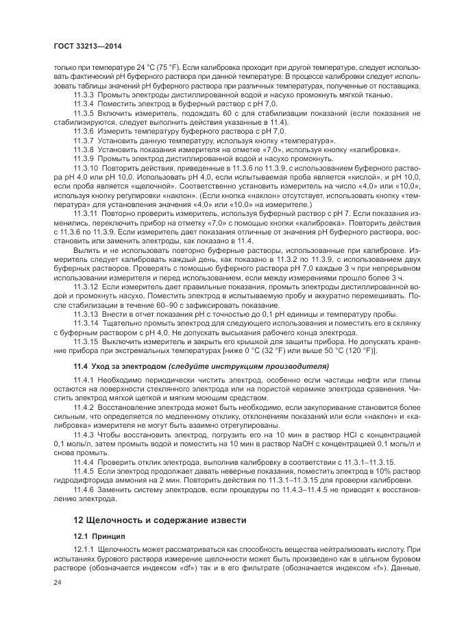 ГОСТ 33213-2014, страница 30