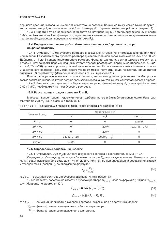 ГОСТ 33213-2014, страница 32