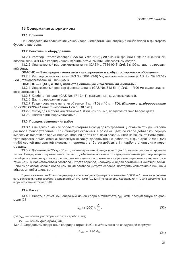 ГОСТ 33213-2014, страница 33