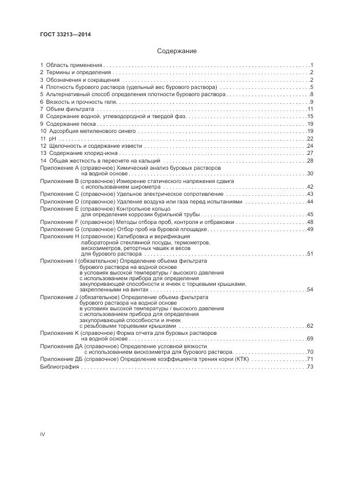 ГОСТ 33213-2014, страница 4