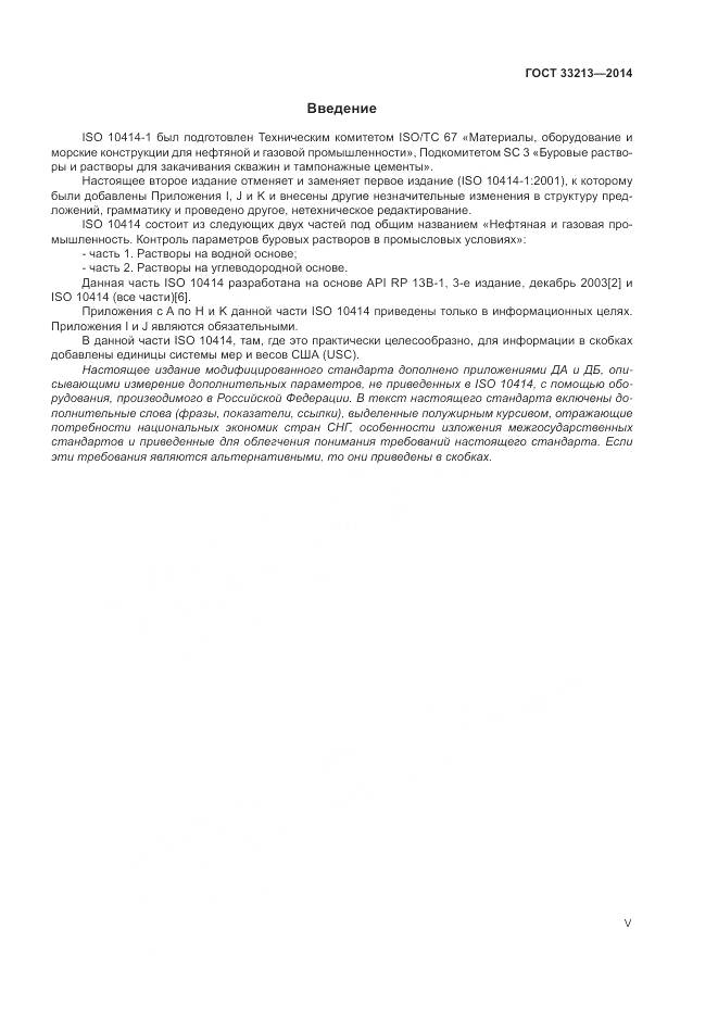ГОСТ 33213-2014, страница 5