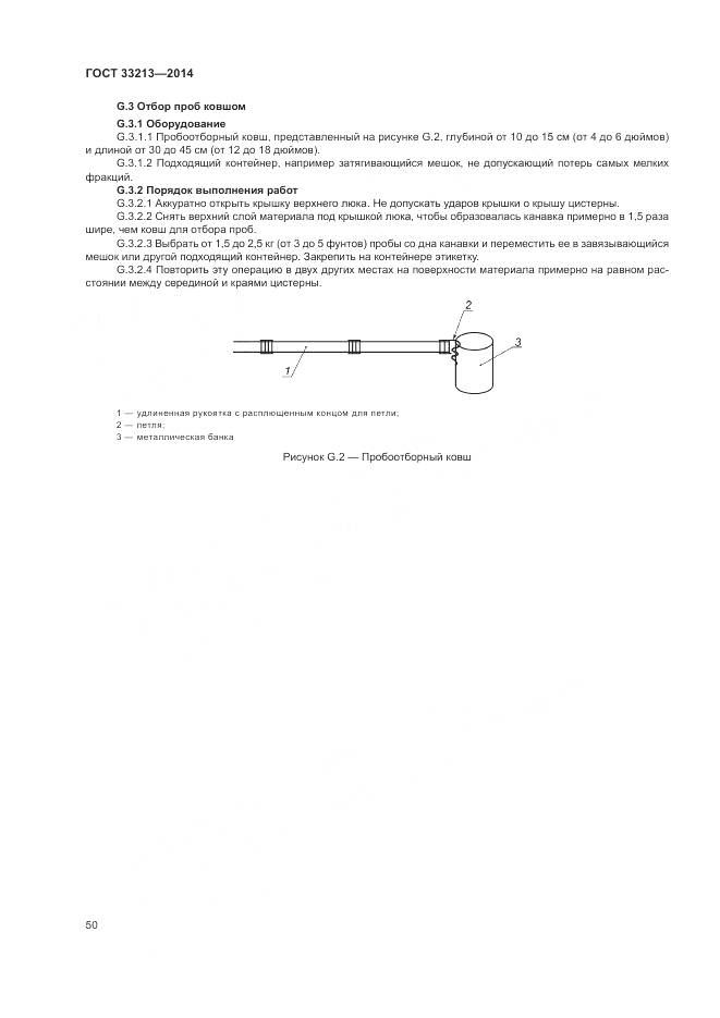 ГОСТ 33213-2014, страница 56