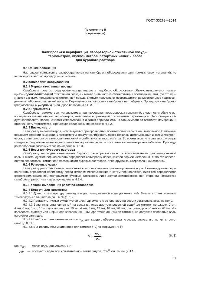 ГОСТ 33213-2014, страница 57