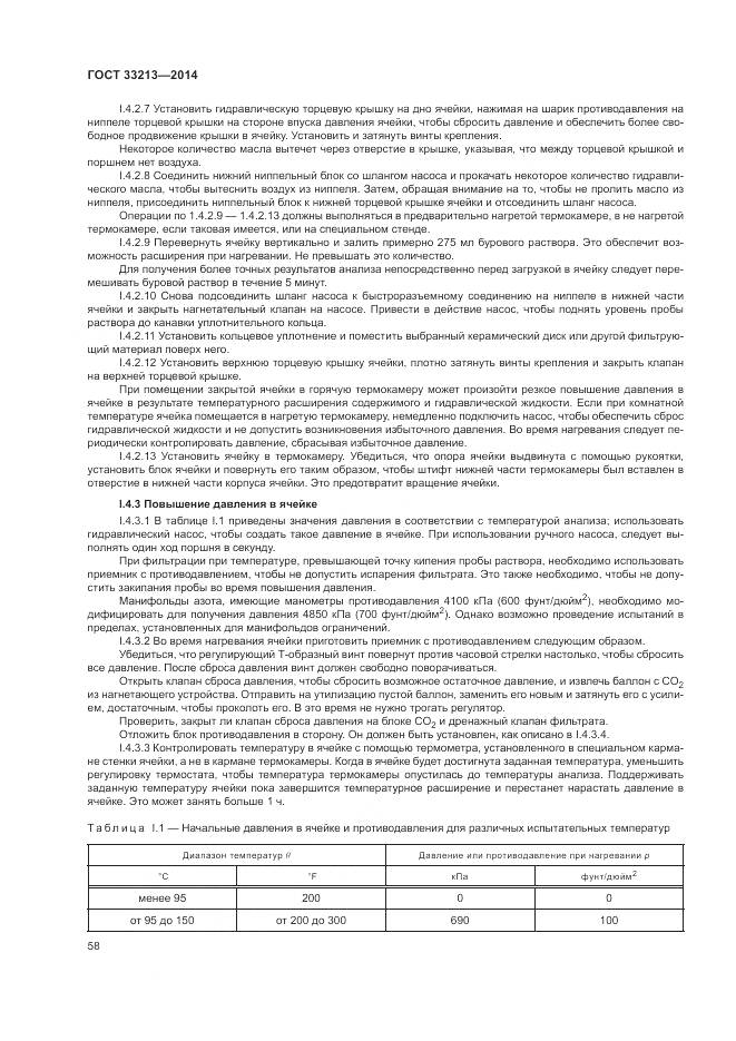 ГОСТ 33213-2014, страница 64