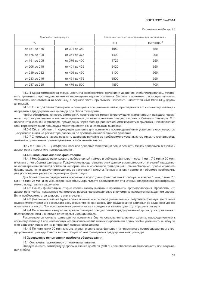 ГОСТ 33213-2014, страница 65