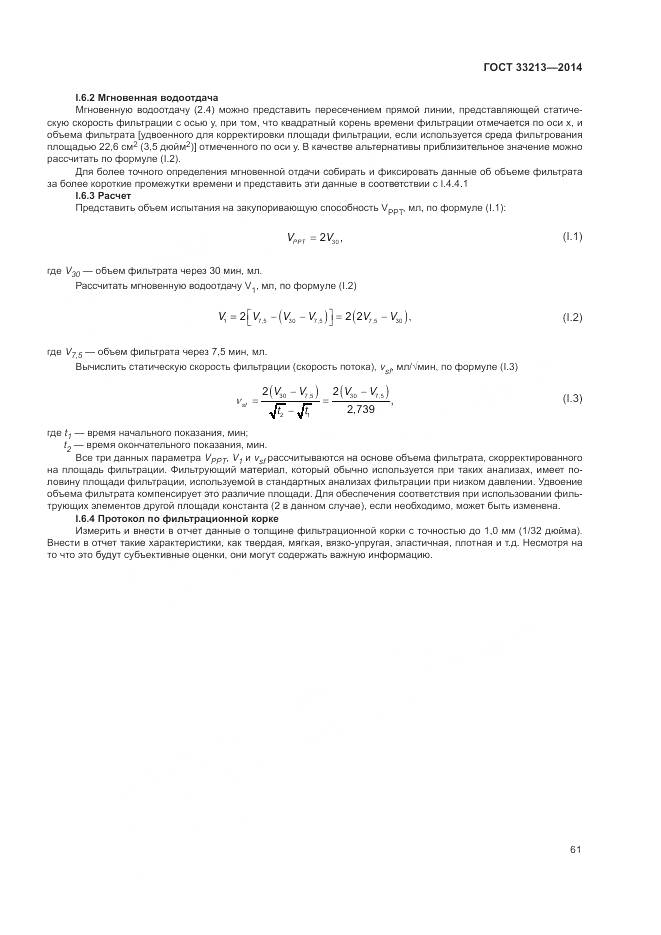 ГОСТ 33213-2014, страница 67
