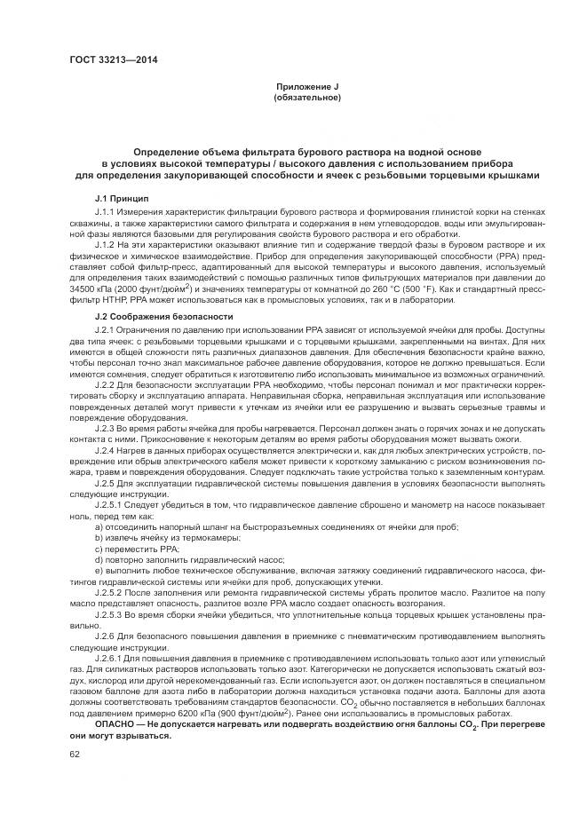 ГОСТ 33213-2014, страница 68