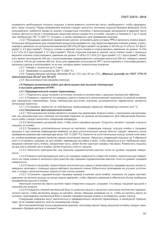 ГОСТ 33213-2014, страница 71