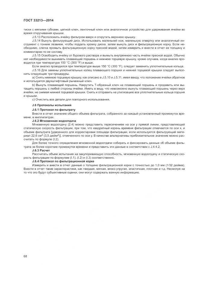 ГОСТ 33213-2014, страница 74