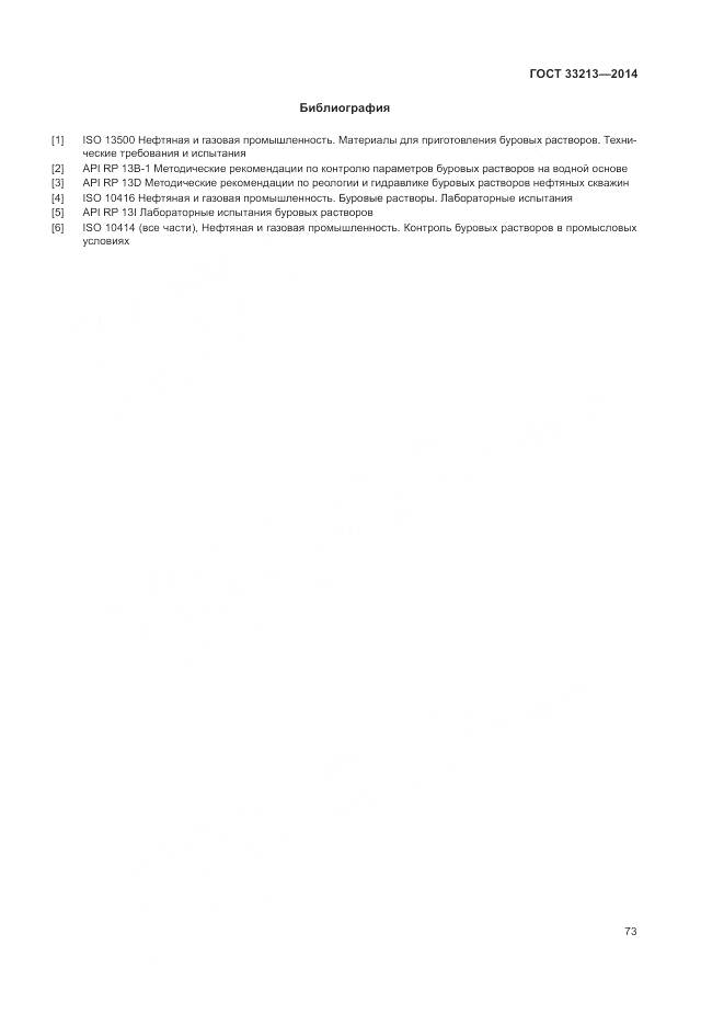 ГОСТ 33213-2014, страница 79
