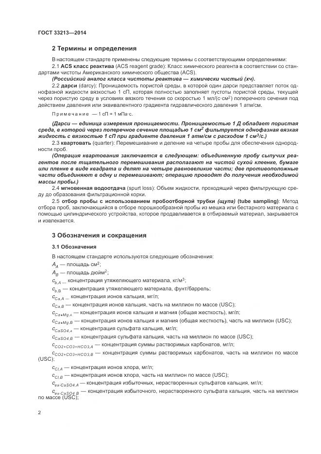 ГОСТ 33213-2014, страница 8