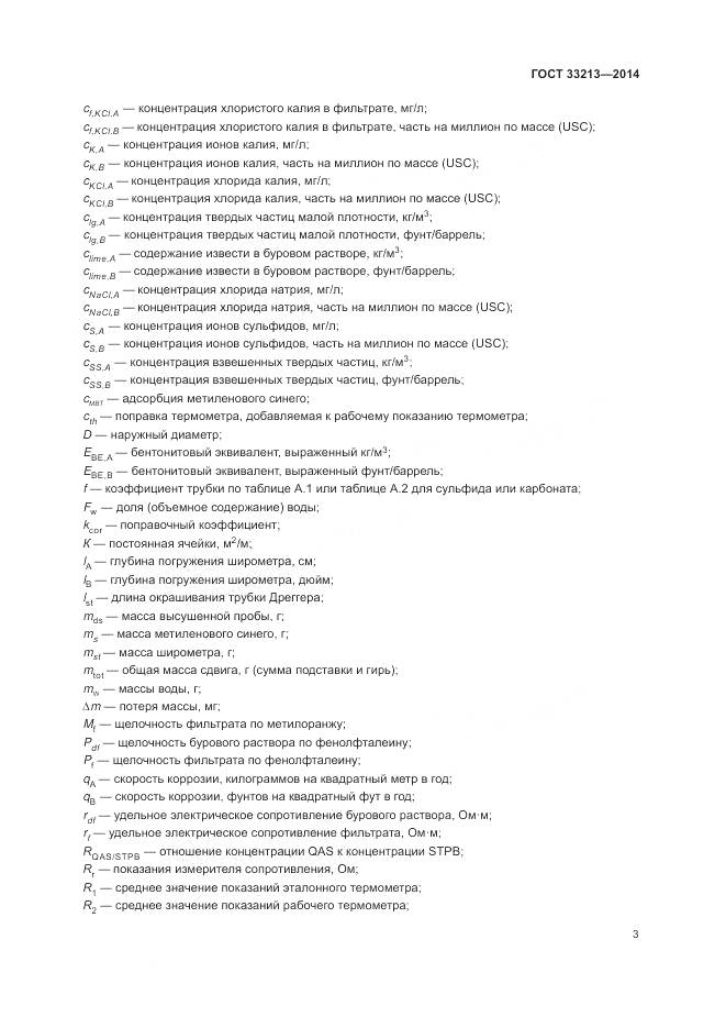 ГОСТ 33213-2014, страница 9