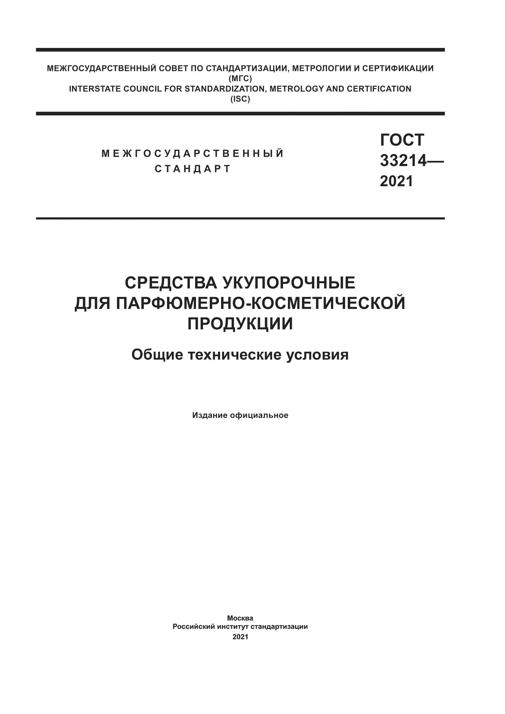 ГОСТ 33214-2021, страница 1