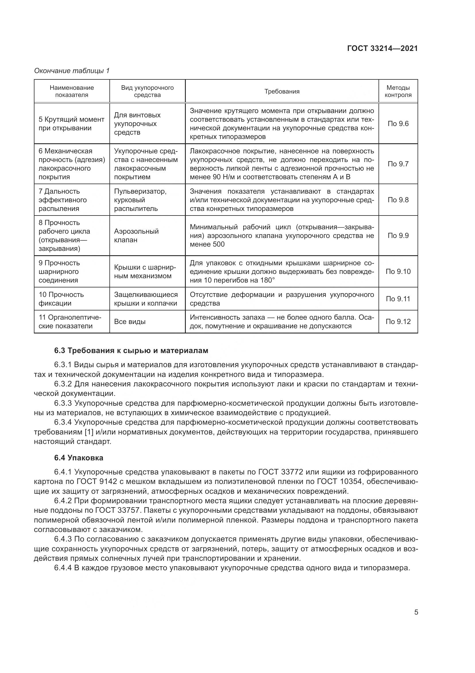 ГОСТ 33214-2021, страница 10