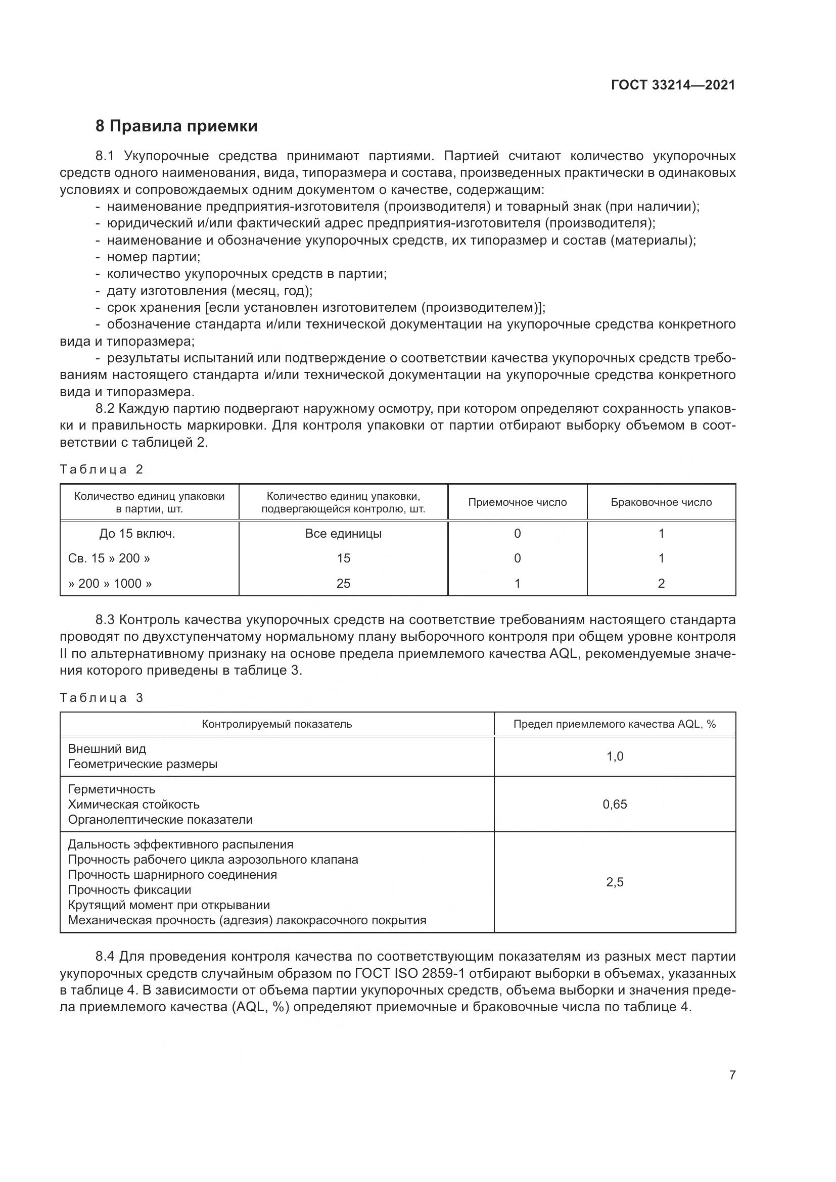 ГОСТ 33214-2021, страница 12