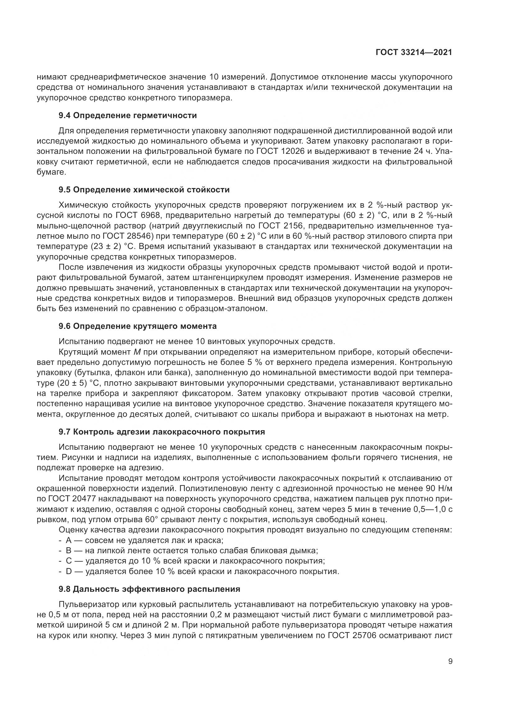 ГОСТ 33214-2021, страница 14