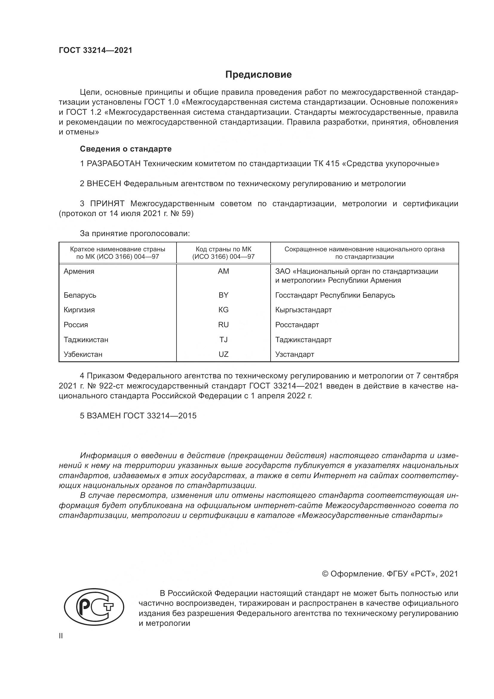 ГОСТ 33214-2021, страница 2