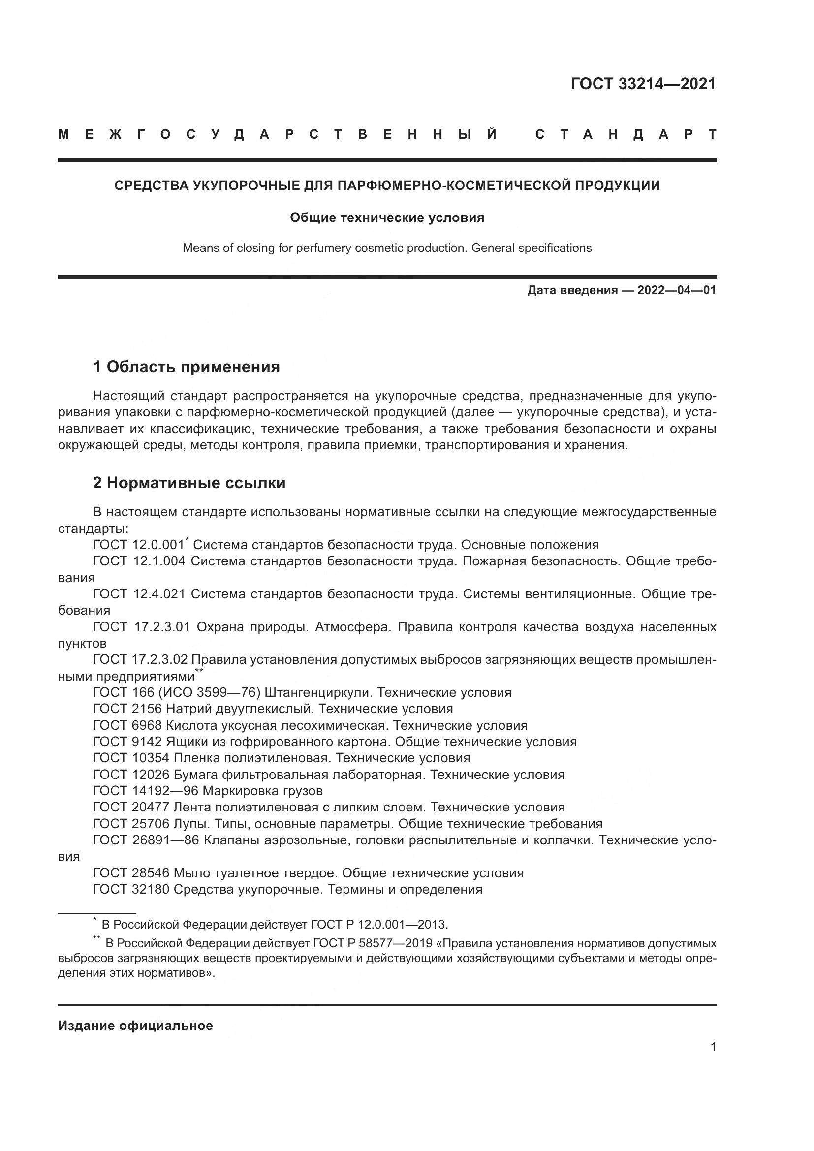ГОСТ 33214-2021, страница 6