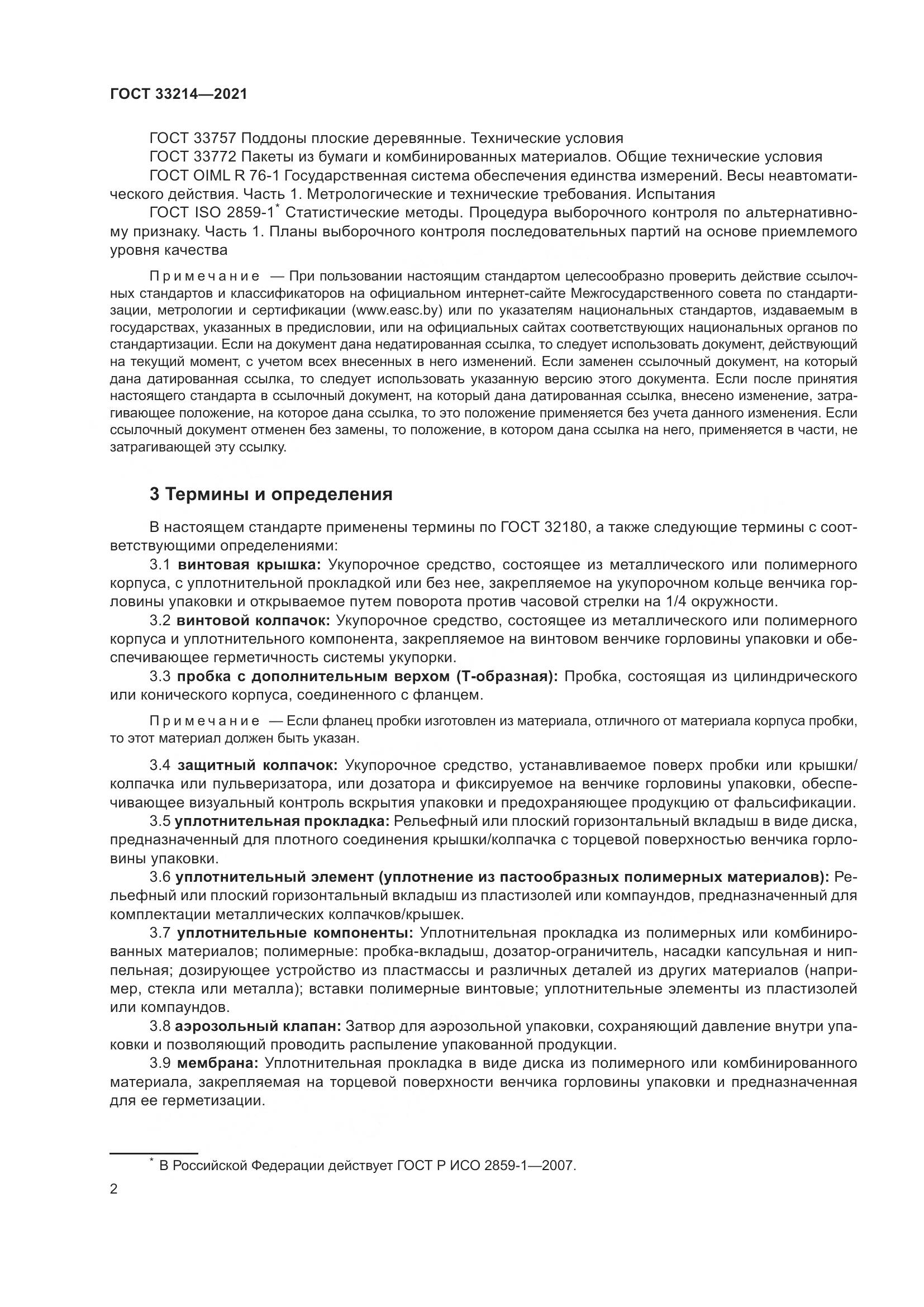 ГОСТ 33214-2021, страница 7