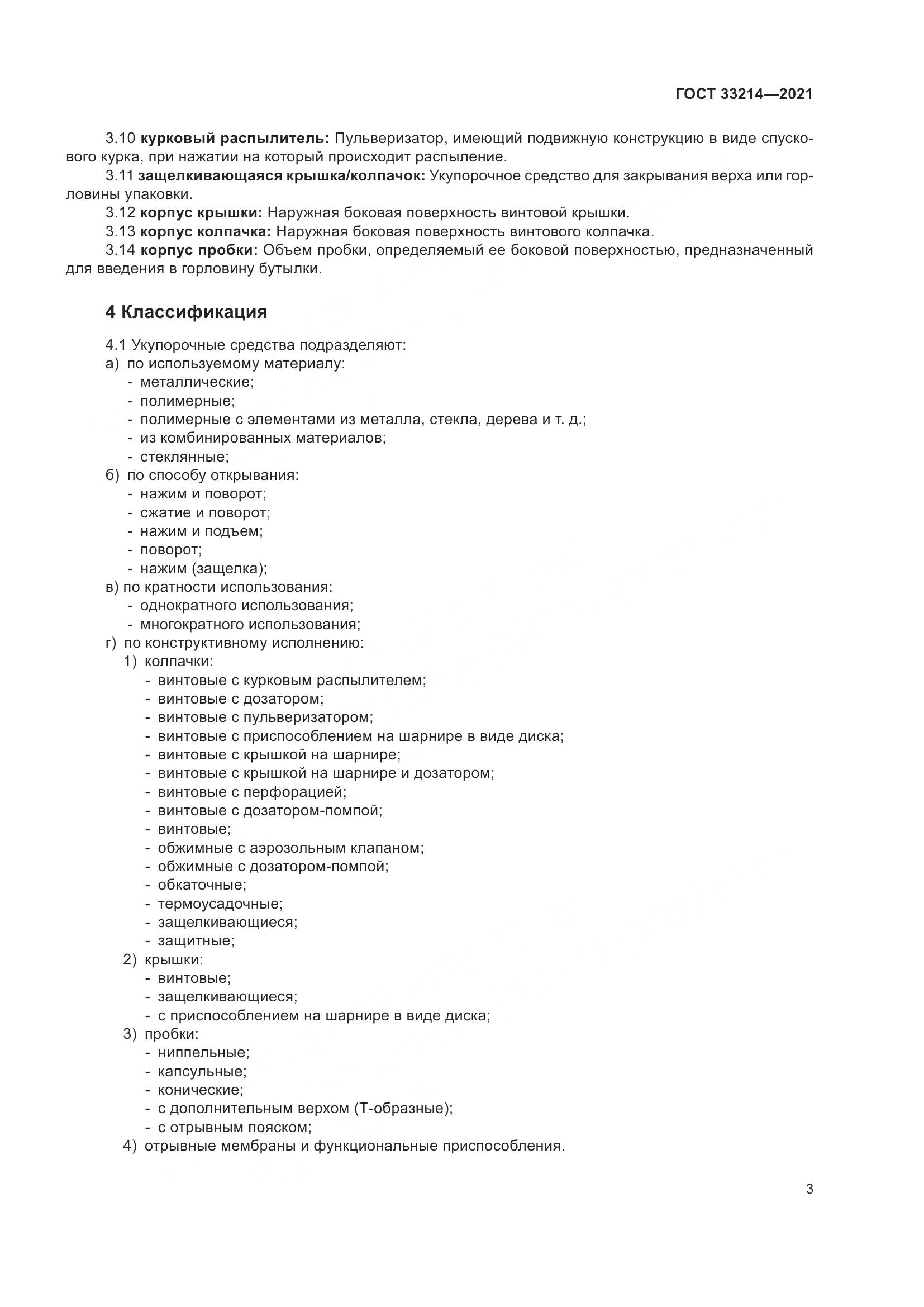 ГОСТ 33214-2021, страница 8