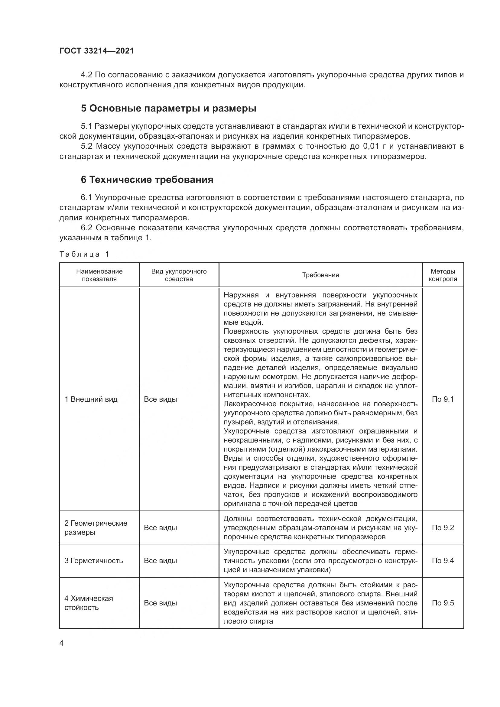 ГОСТ 33214-2021, страница 9