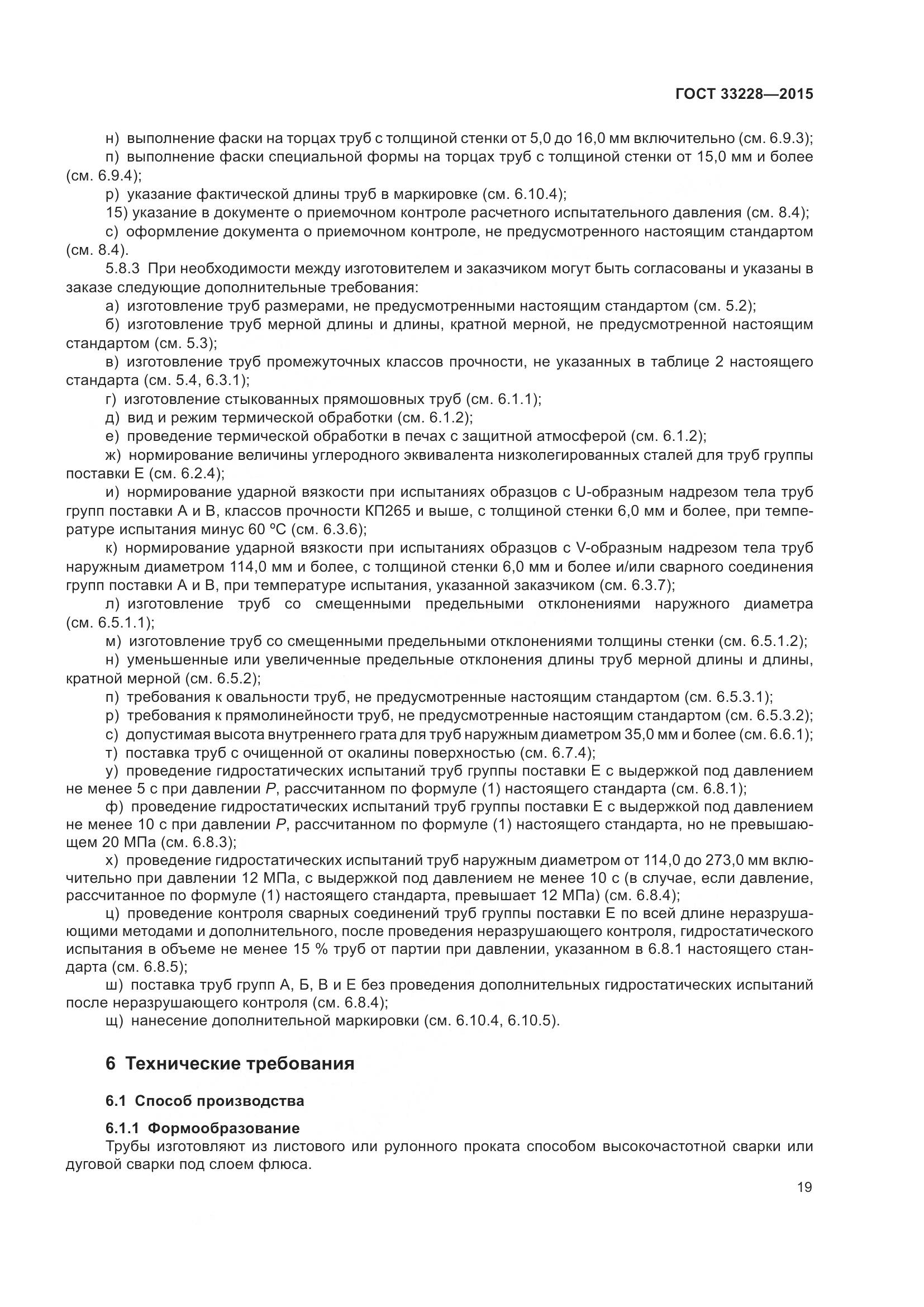 ГОСТ 33228-2015, страница 23
