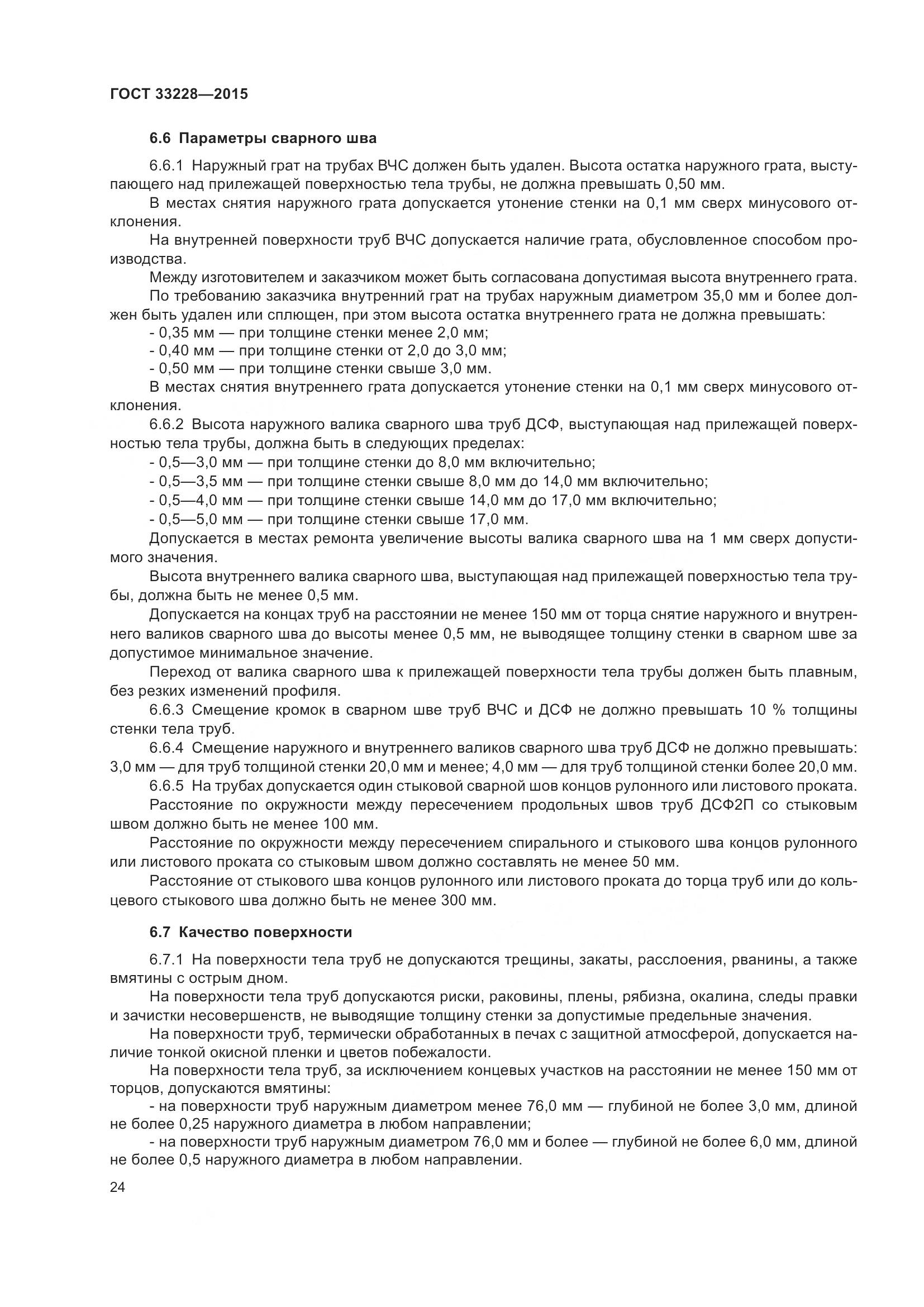 ГОСТ 33228-2015, страница 28