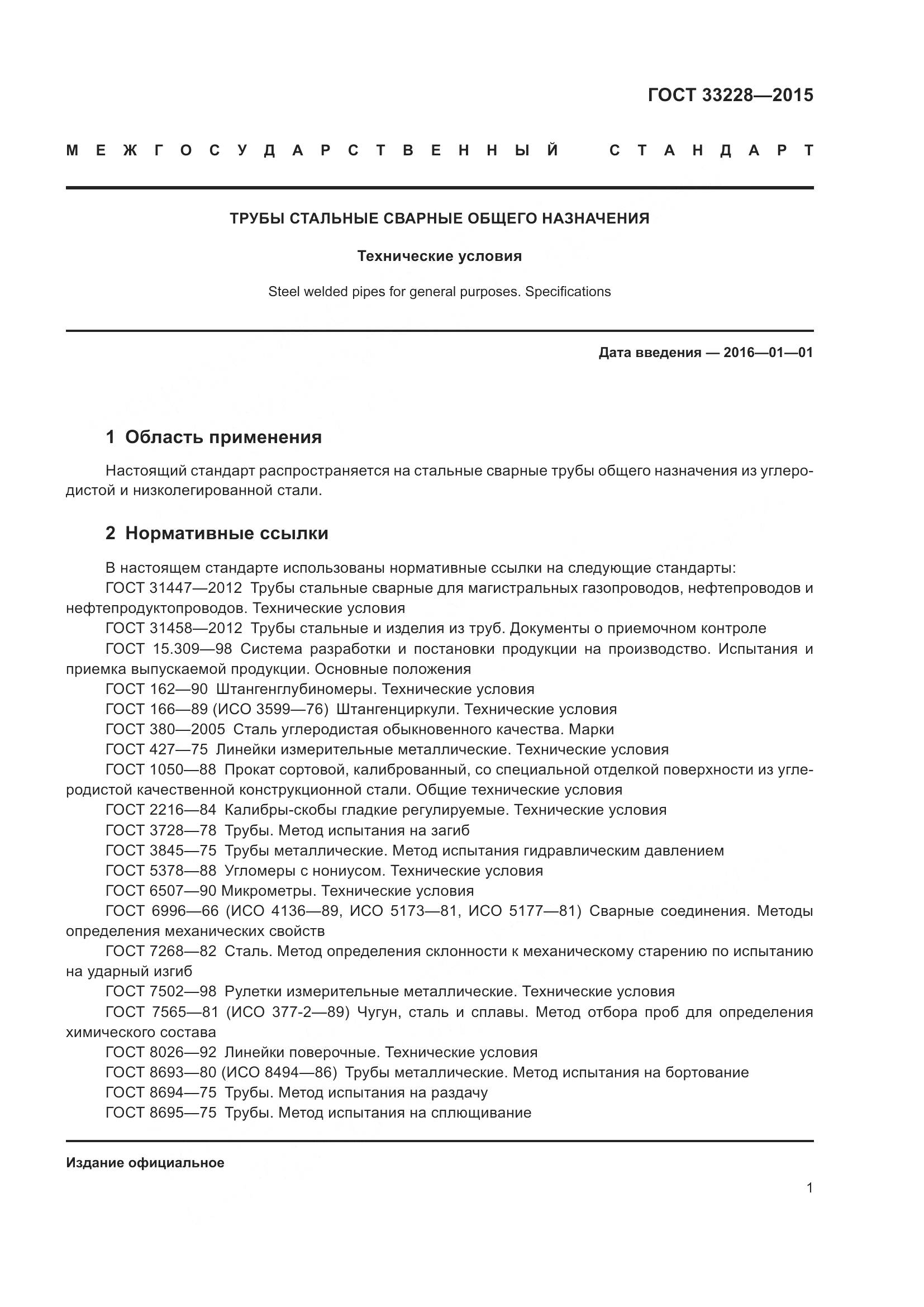ГОСТ 33228-2015, страница 5