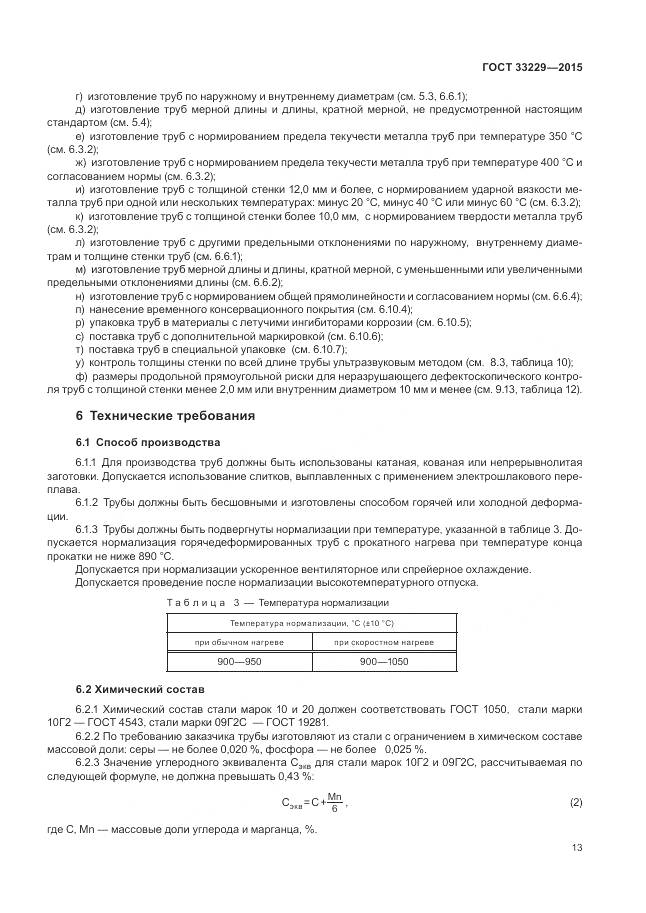 ГОСТ 33229-2015, страница 18