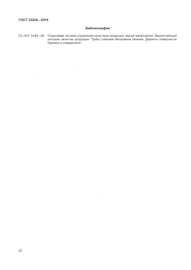 ГОСТ 33229-2015, страница 27