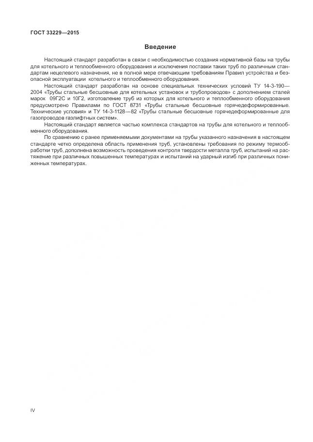 ГОСТ 33229-2015, страница 4