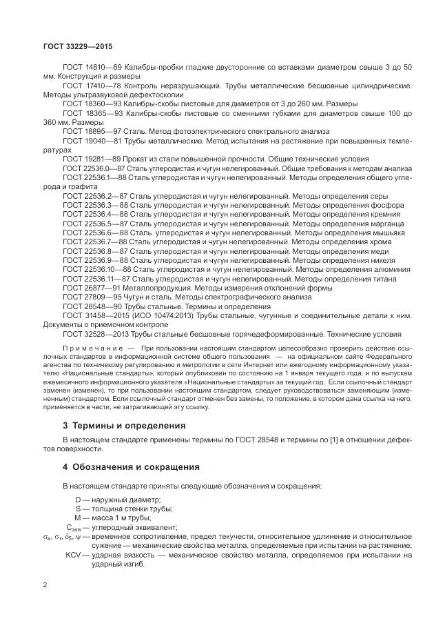 ГОСТ 33229-2015, страница 7