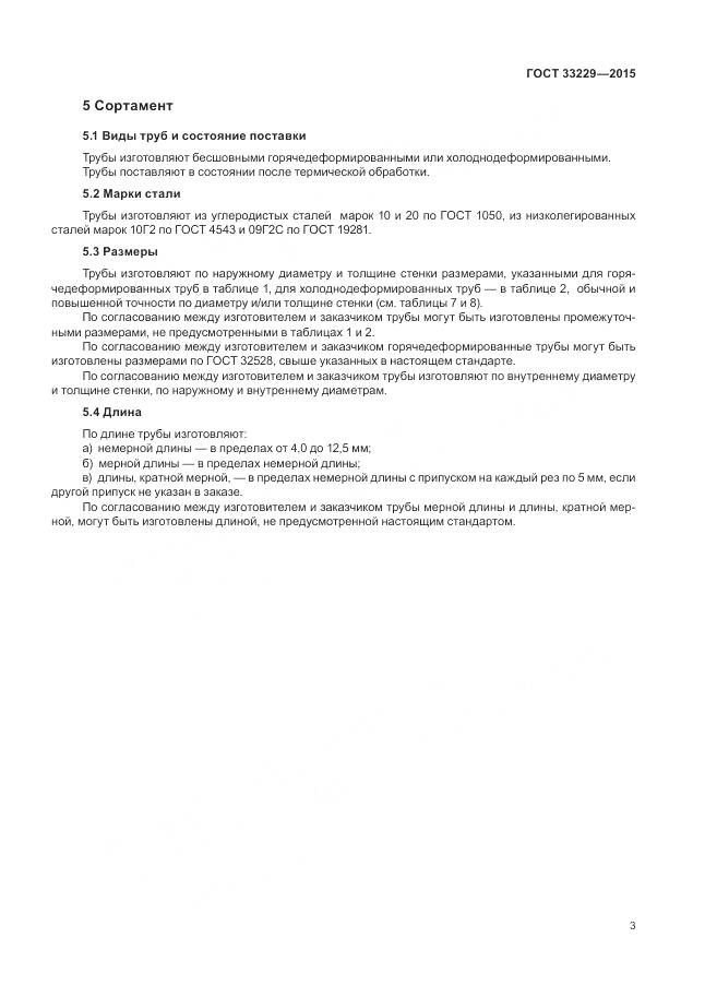 ГОСТ 33229-2015, страница 8