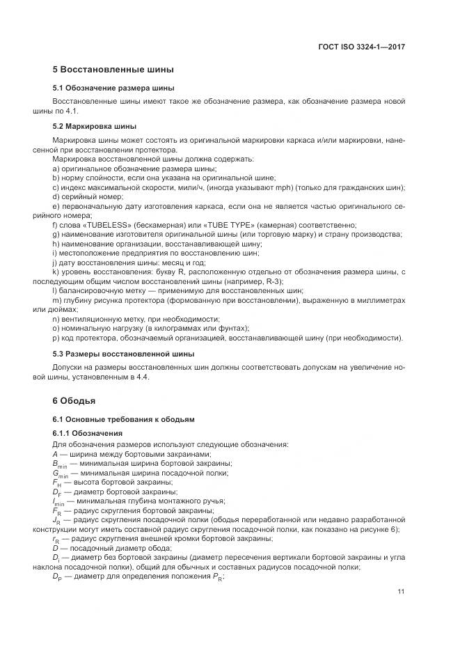 ГОСТ ISO 3324-1-2017, страница 15