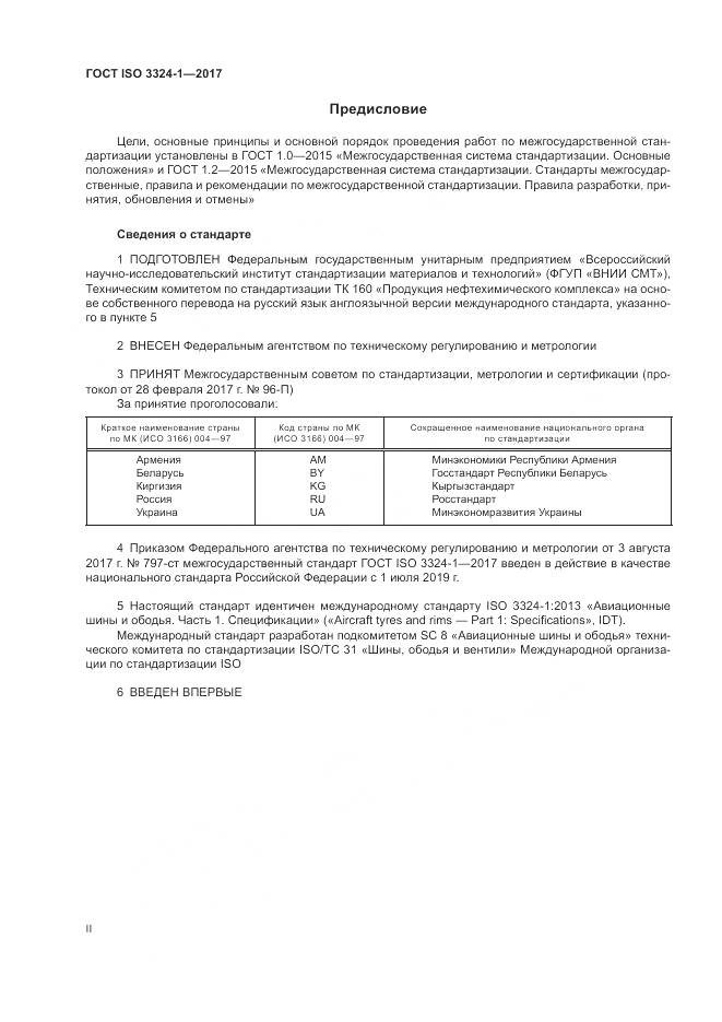 ГОСТ ISO 3324-1-2017, страница 2